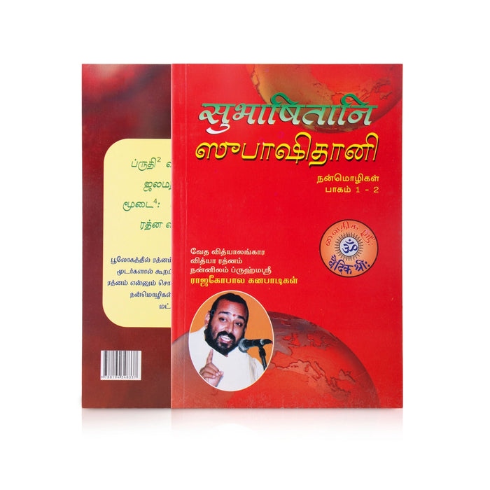 Subhashithani Nanmozhigal - 2 Volumes Set - Tamil | by Vai. Rajagopala Ganapatigal/ Hindu Spiritual Book