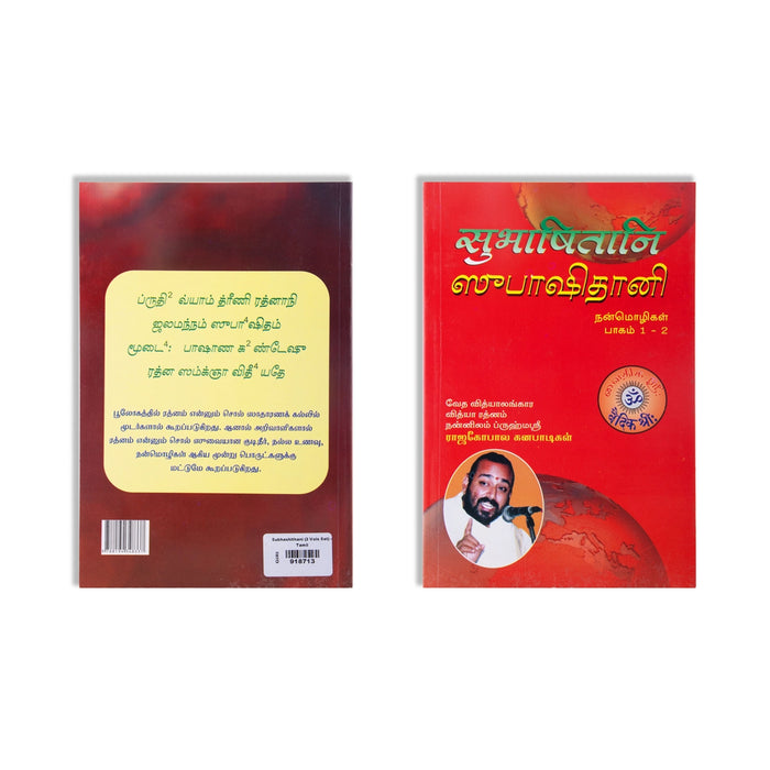 Subhashithani Nanmozhigal - 2 Volumes Set - Tamil | by Vai. Rajagopala Ganapatigal/ Hindu Spiritual Book