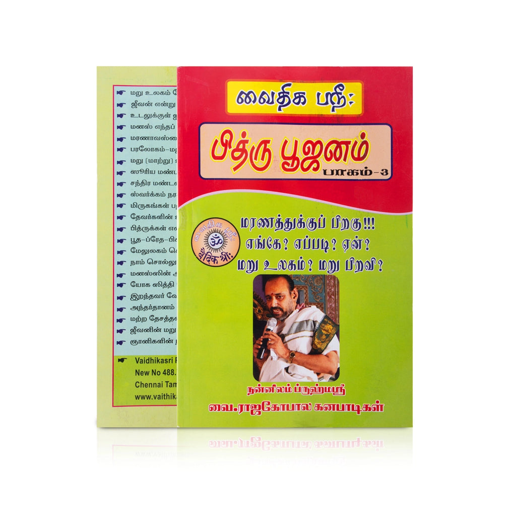 Vaithikasri’s Pithru Pujanam - Volume 3 - Tamil | by Vai. Rajagopala Ganapatigal/ Hindu Spiritual Book