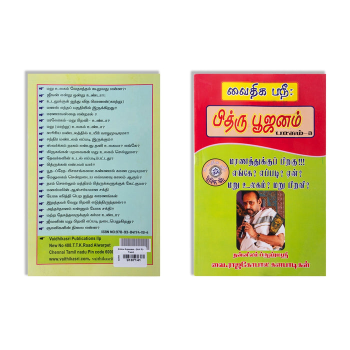 Vaithikasri’s Pithru Pujanam - Volume 3 - Tamil | by Vai. Rajagopala Ganapatigal/ Hindu Spiritual Book