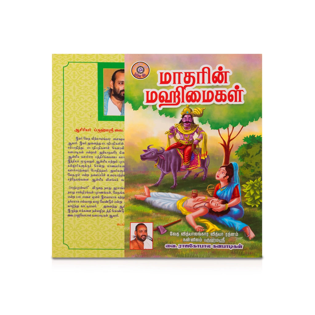 Matharin Mahimaigal - Tamil | by Vai. Rajagopala Ganapatigal/ Hindu Spiritual Book