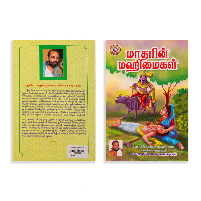 Matharin Mahimaigal - Tamil | by Vai. Rajagopala Ganapatigal/ Hindu Spiritual Book