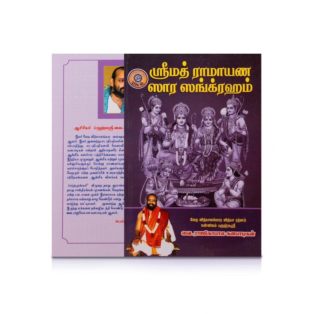 Srimad Ramayana Sara Sangraham - Tamil | by Vai. Rajagopala Ganapatigal