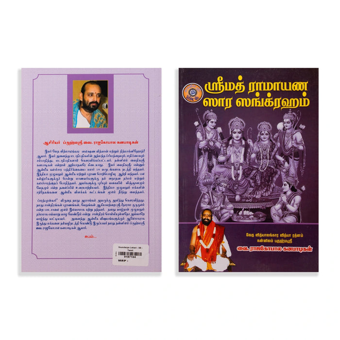 Srimad Ramayana Sara Sangraham - Tamil | by Vai. Rajagopala Ganapatigal