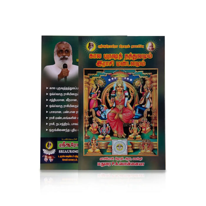 Kala Purusha Thathuvamum Rasi Mandalamum - Volume 1 - Tamil | by P. A. Ponnaiya/ Astrology Book - Astrology, Numerology & Palmistry