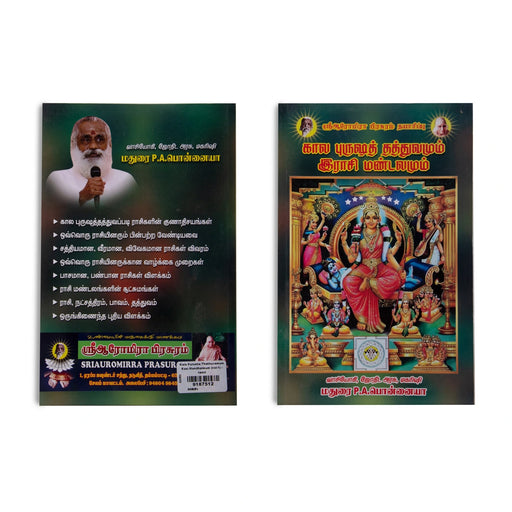 Kala Purusha Thathuvamum Rasi Mandalamum - Volume 1 - Tamil | by P. A. Ponnaiya/ Astrology Book - Astrology, Numerology & Palmistry