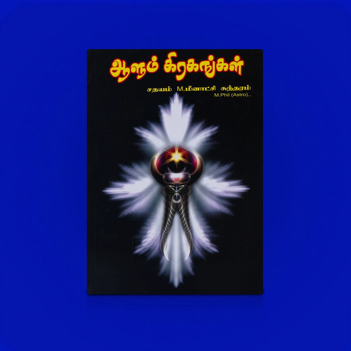 Aalum Grahangal - Tamil | By M. Meenatchi Sundaram / Astrology Book
