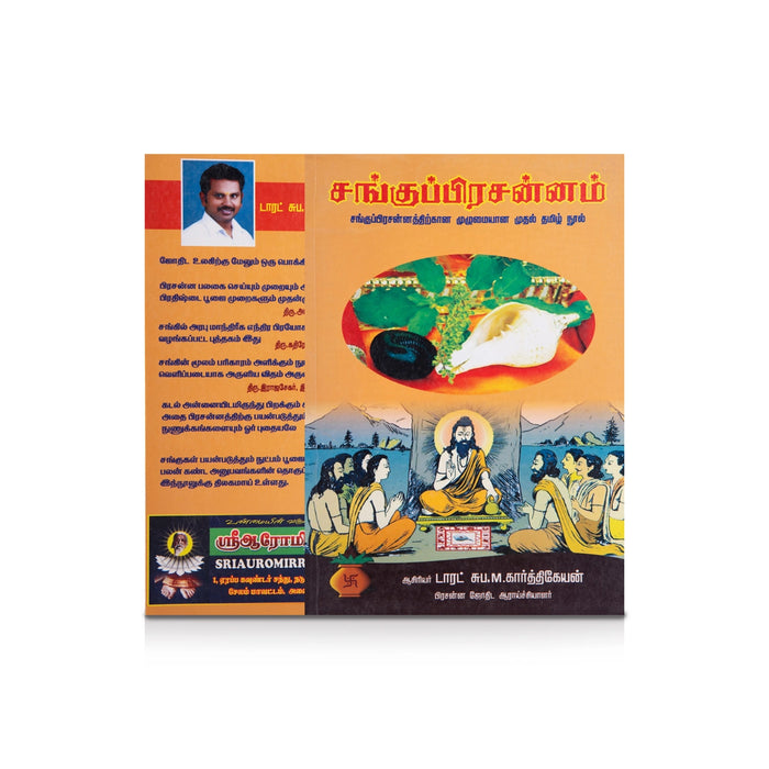 Sangu Prachanam - Tamil | by M. Karthikeyan/ Astrology Book