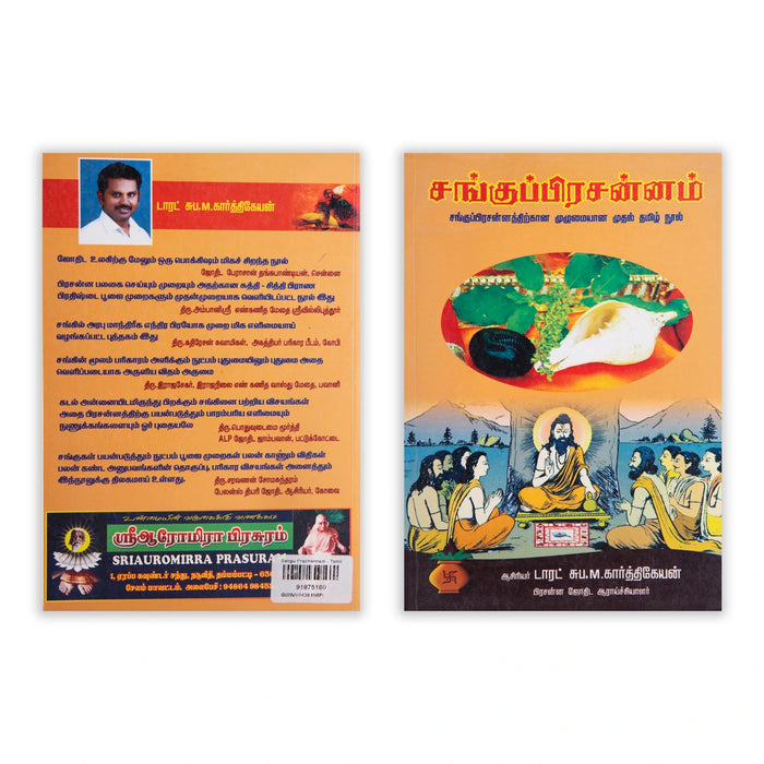 Sangu Prachanam - Tamil | by M. Karthikeyan/ Astrology Book