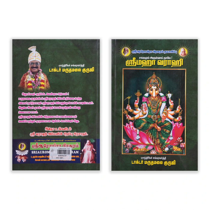 Sri Maha Varahi - Tamil | Dr.Maruthamalai Guruji/ Astrology Book