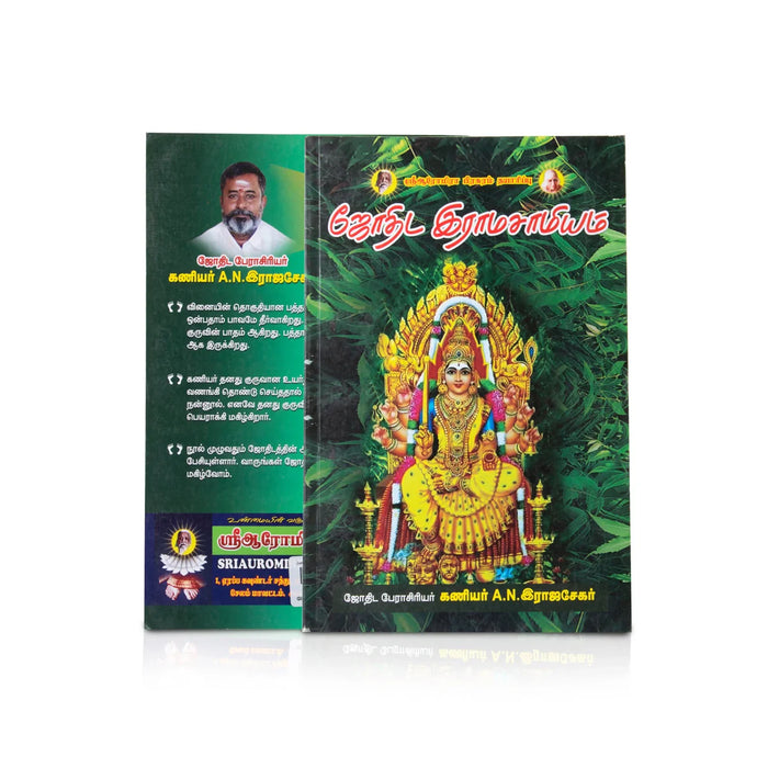Jothida Ramasamiyam - Tamil | By A.N.Irajasekhar/ Astrology Book