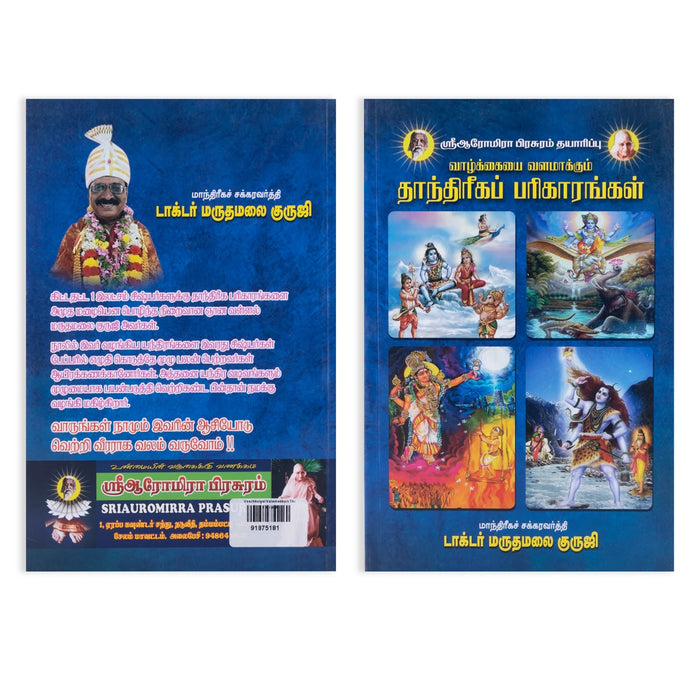 Vaazhkaiyai Valamakkum Thanthriga Parigarangal - Tamil | by Dr. Marudhamalai Guruji/ Astrology Book