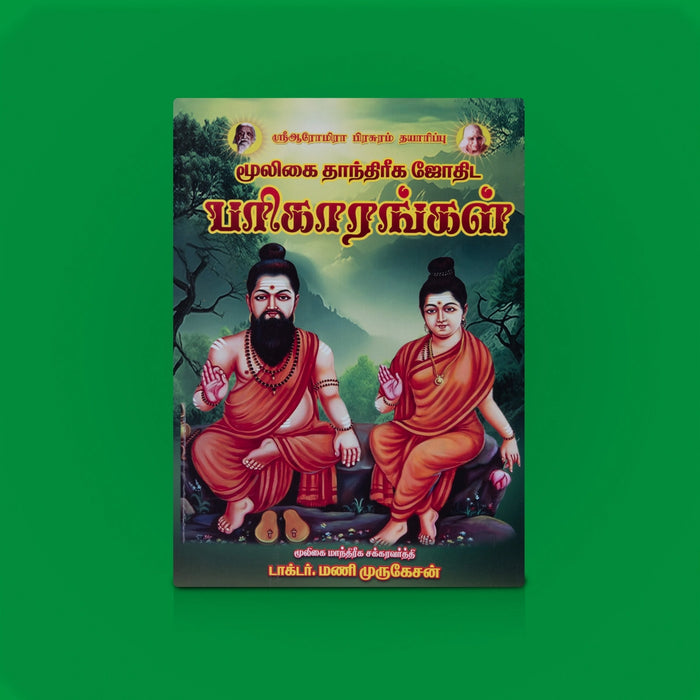 Muligai Thandhriga Jothida Parikarangal- Tamil | By Dr. Mani Murugesan/ Astrology Book For Remedies & Predictions - Astrology, Numerology & Palmistry