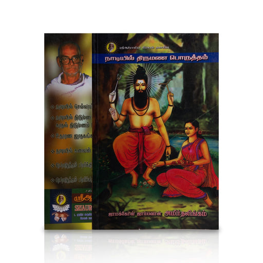 Naadiyil Thirumana Poruththam - Tamil | by Amirthalingam/ Astrology Book - Astrology, Numerology & Palmistry