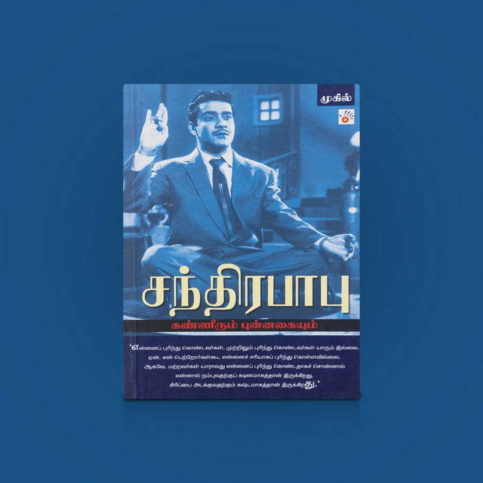 Chandrababu Kanneerum Punnagaiyum - Tamil | Biography Book | Life Story Book / inspirational life story / Chandrababu biography - History