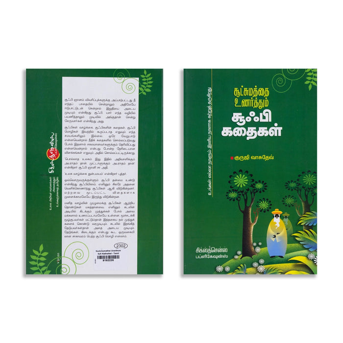 Sutchamathai Unarthum Sufi Kathaigal - Tamil | by Guruji Vasudev/ Fictional Book