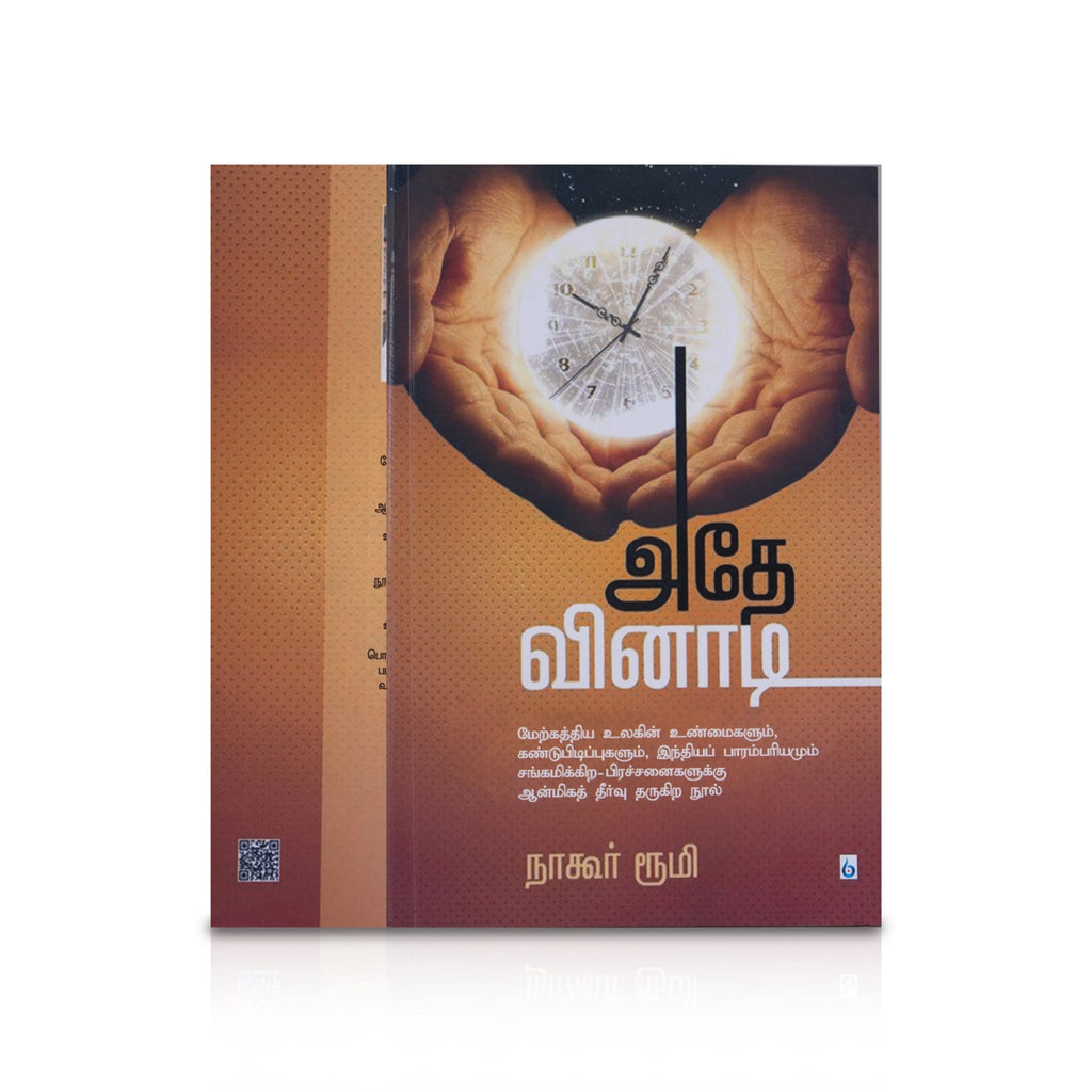 Adhe Vinadi - Tamil | by Nagore Rumi/ Hindu Spiritual Book