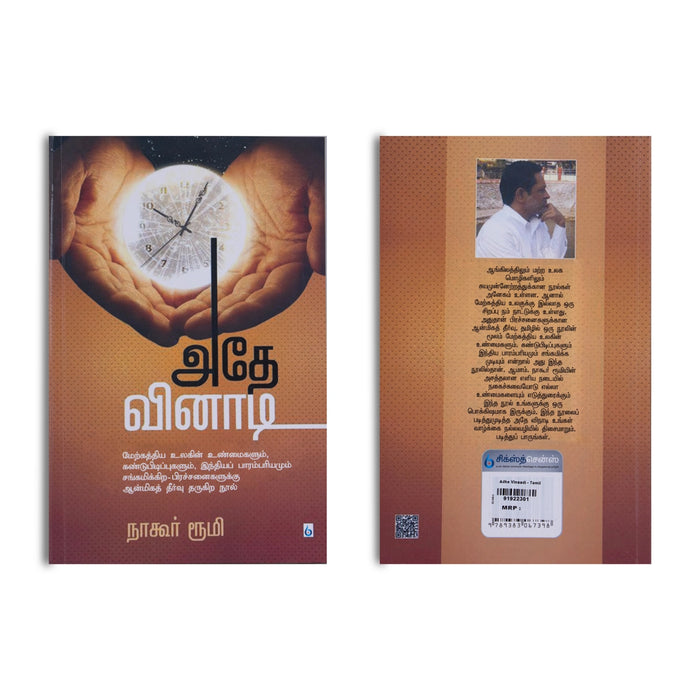 Adhe Vinadi - Tamil | by Nagore Rumi/ Hindu Spiritual Book