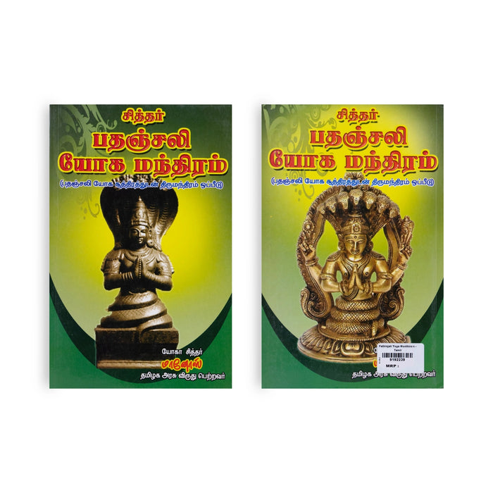 Siddhar Patanjali Yoga Manthiram - Tamil | by Manoj/ Hindu Spiritual Book