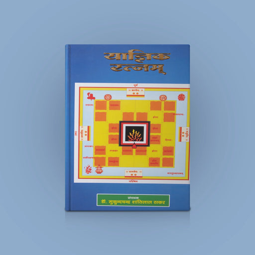 Yagnik Ratnam - Hindi | by Dr. Mukund Chandra Hantilal Thakar/ Hindu Religious Book - Religion & Dharma Shastram