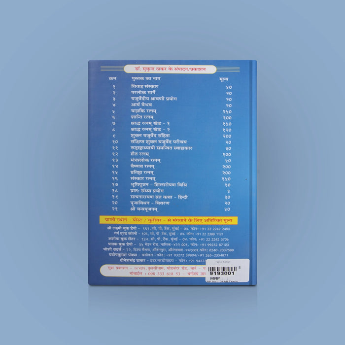 Yagnik Ratnam - Hindi | by Dr. Mukund Chandra Hantilal Thakar/ Hindu Religious Book - Religion & Dharma Shastram