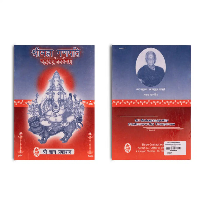 Sri Mahaganapathi Chaturavrutti Tharpanam - Sanskrit | by Sri Gnanaprakasan/ Hindu Shlokas Book