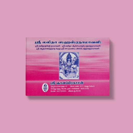 Sri Lalitha Sahasranamavali - Tamil | Devotional Text/ Traditional Goddess Worship Slokas & Spiritual Practice - Prayers Hymns Stotras
