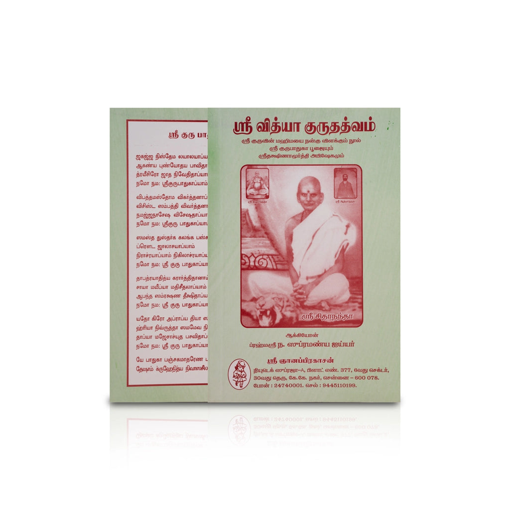 Sri Vidya Guruthathvam - Tamil | by Sri Gnanaprakasan/ Hindu Pooja Book