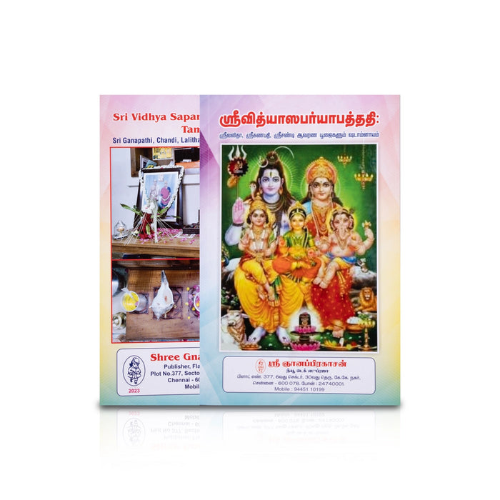 Sri Vidya Saparya Padhdhathi - Tamil | Hindu Pooja Book