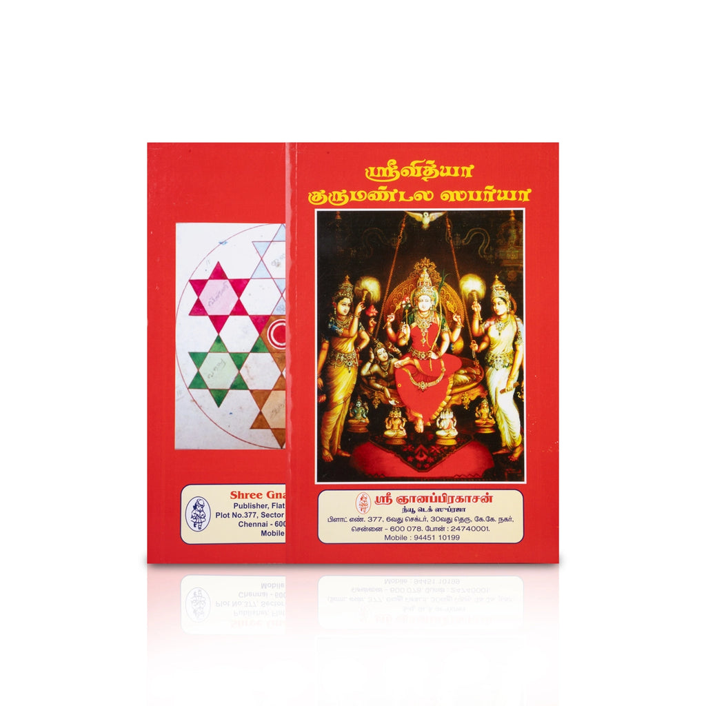 Srividya Gurumandala Sabarya - Tamil | Hindu Pooja Book