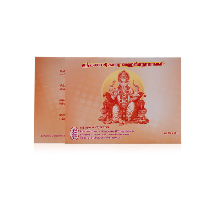 Sri Ganapati Gakara Sahasranamavali - Tamil | Hindu Shlokas Book