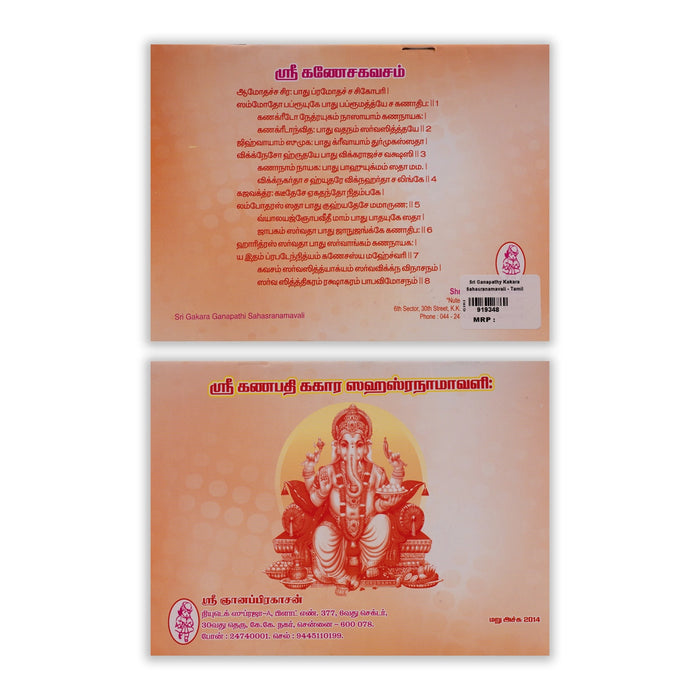 Sri Ganapati Gakara Sahasranamavali - Tamil | Hindu Shlokas Book