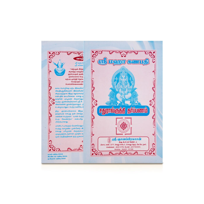 Sri Mahaganapathi Chaturavrutti Tharpanam - Tamil | by Sri Gnanaprakasan/ Hindu Shlokas Book