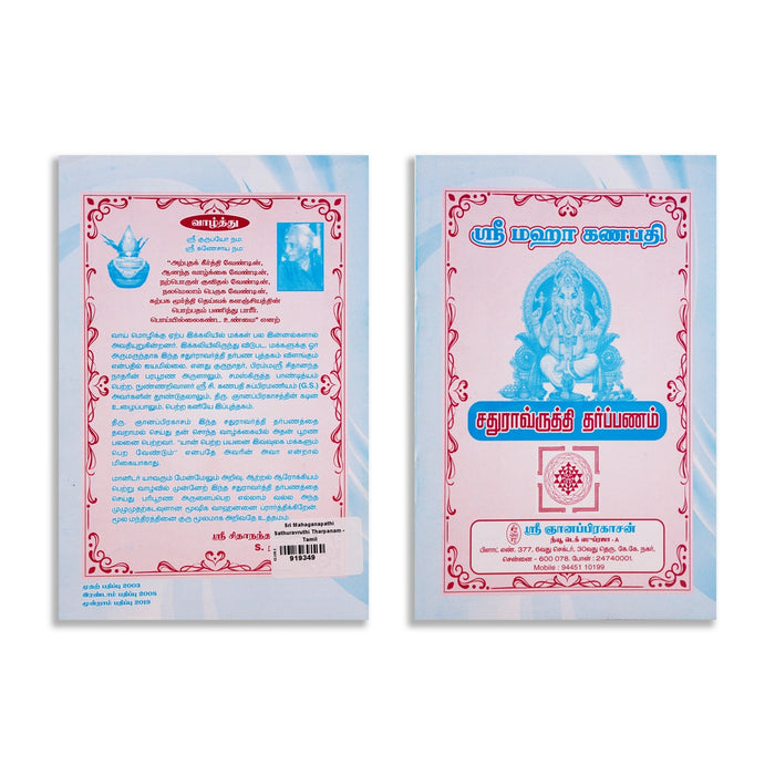 Sri Mahaganapathi Chaturavrutti Tharpanam - Tamil | by Sri Gnanaprakasan/ Hindu Shlokas Book