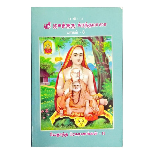 Sri Jagadhguru Krandhamala - Volume - 8 - Tamil - Sanskrit | Hindu Spiritual Book - Education & Self Help