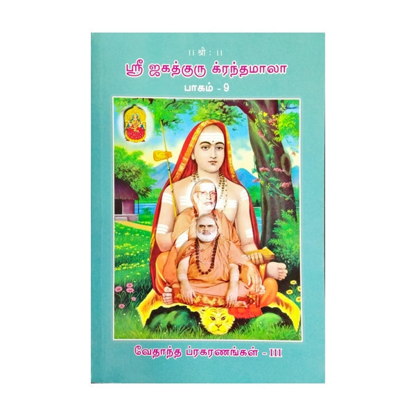 Sri Jagadhguru Krandhamala - Volume - 10 - Tamil | Hindu Spiritual Book