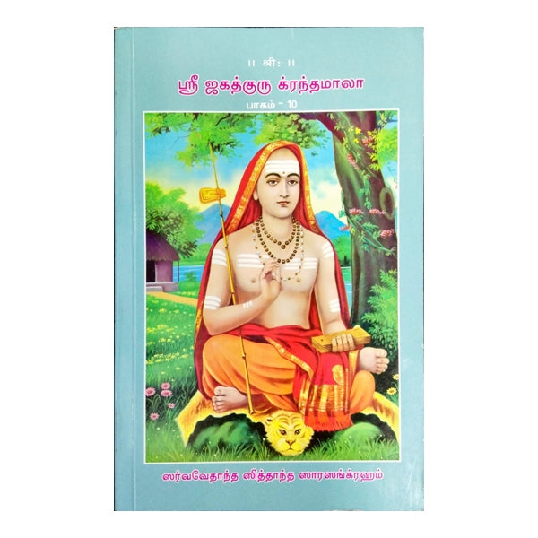 Sri Jagadhguru Krandhamala - Volume - 10 - Tamil - Sanskrit | Hindu Spiritual Book - Education & Self Help