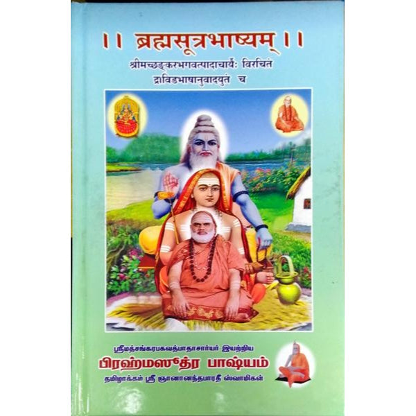 Bramhasuthra Bhashyam - Volume 1 - Sanskrit | Vedas Book