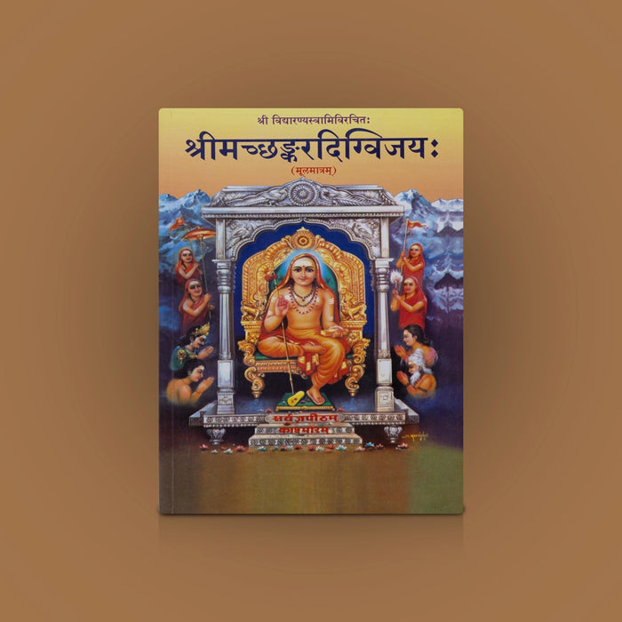 Srimad Shankara Digvijayam - Sanskrit - Temple Travelogue