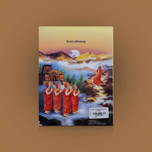 Srimad Shankara Digvijayam - Sanskrit - Temple Travelogue