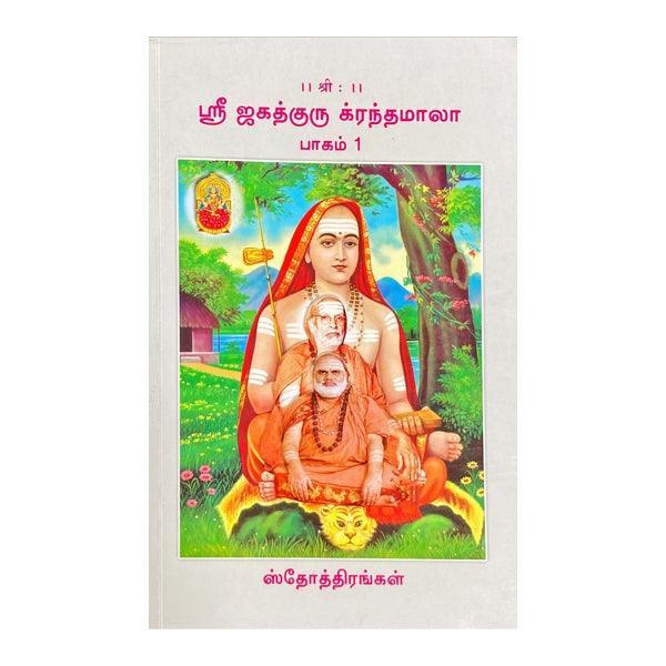 Sri Jagadhguru Krandhamala - Volume - 1 - Tamil | Hindu Spiritual Book