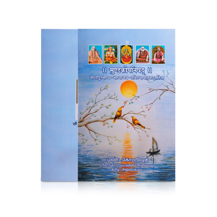 Mundakopanishath - Tamil | by Sri P. A. C. Ramasamy Raja/ Sri Shankara Bhashyamum Athvayamum Tamil Anuvathamum