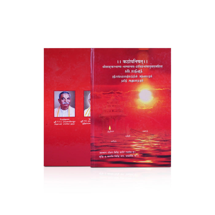 Kathopanishad Srisankarabashyathin Athvayamum Tamil Anuvathamum - Tamil | Upanishad Book