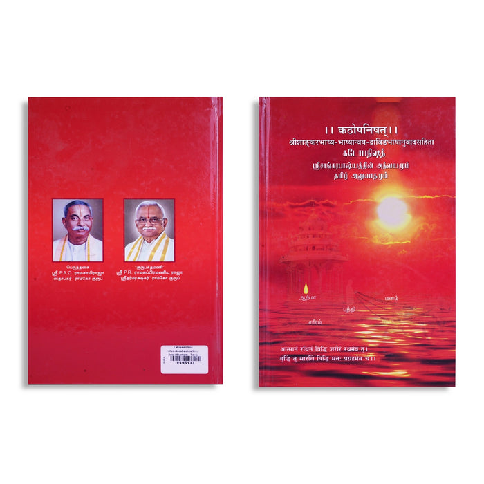 Kathopanishad Srisankarabashyathin Athvayamum Tamil Anuvathamum - Tamil | Upanishad Book