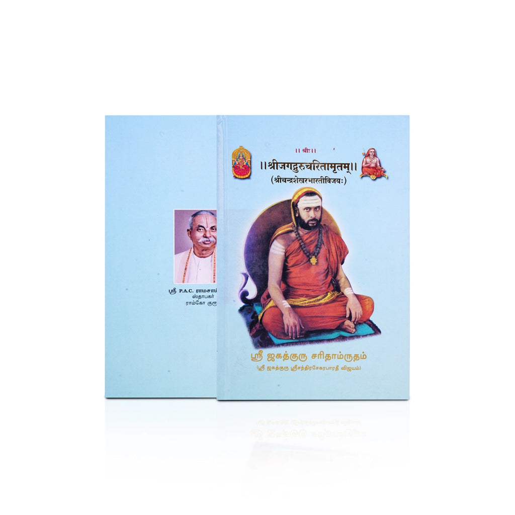 Sri Jagadhguru Saridamrutham - Tamil | Biographical Book