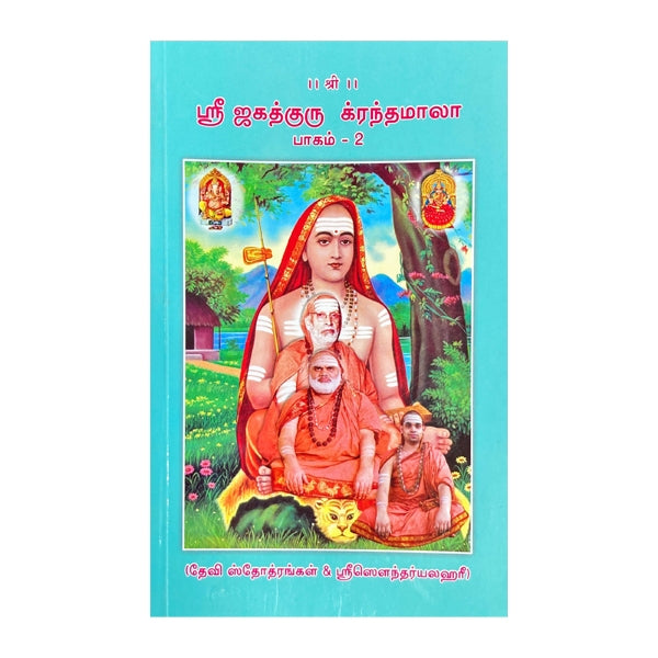 Sri Jagadhguru Krandhamala - Volume - 2 - Tamil | Hindu Spiritual Book