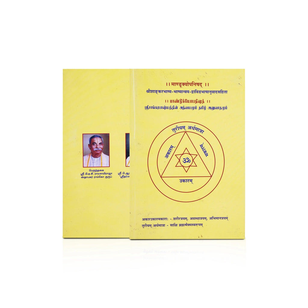 Mandukyopanishad - Srisankarabashyathin Athvayamum Tamil Anuvathamum Sankrit - Tamil | Upanishad Book