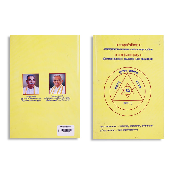 Mandukyopanishad - Srisankarabashyathin Athvayamum Tamil Anuvathamum Sankrit - Tamil | Upanishad Book