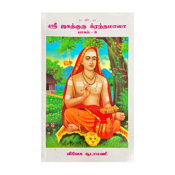 Sri Jagadhguru Krandhamala - Volume - 3 - Tamil | Hindu Spiritual Book