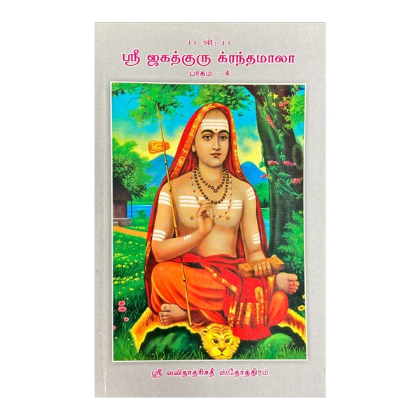 Sri Jagadhguru Krandhamala - Volume - 4 - Tamil | Hindu Spiritual Book